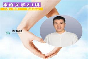 陈海贤《家庭关系21讲》