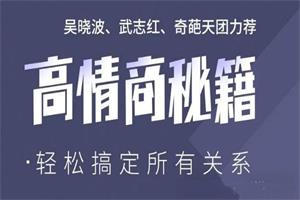 高情商秘籍：搞定复杂的人际关系【完结】