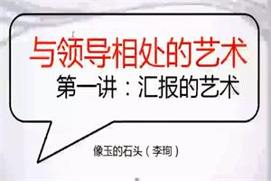 读懂领导:职场发展特训营(完结)