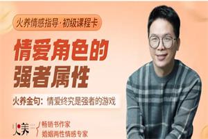情爱角色的强者属性（22节音频）