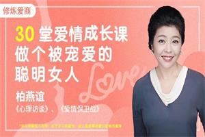 《30堂爱情必修课,做个被宠爱的聪明女人 》音频