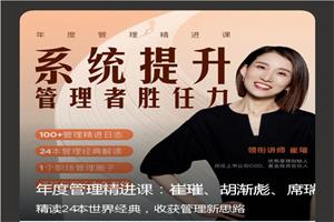 崔璀《年度管理精进课》系统提升管理者胜任力31节