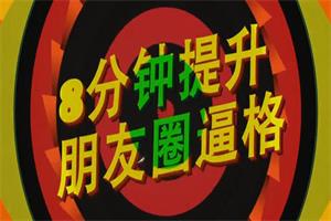 8分钟提升朋友圈高逼格教程(共8课)