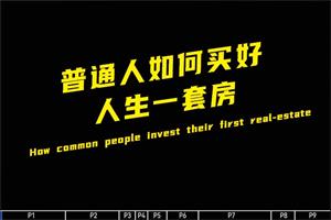 新-普通人如何买好人生一套房（已完更）