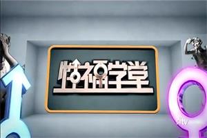 性福学堂（缺少的性教育）