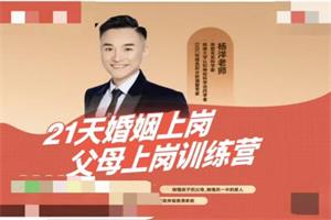 杨洋老师《21天婚姻上岗父母上岗训练营》